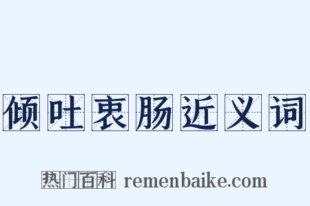 倾吐衷肠近义词是什么意思的图片
